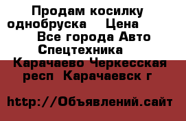 Продам косилку (однобруска) › Цена ­ 25 000 - Все города Авто » Спецтехника   . Карачаево-Черкесская респ.,Карачаевск г.